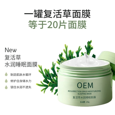 妍叶_复活草睡眠面膜OEM